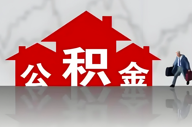东莞公积金代办的记住场景常见的情况