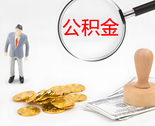 东莞选择公积金代办的优势大不大？