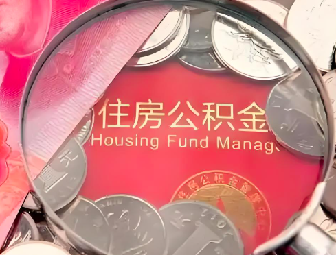 东莞公积金是不是还有一个方法装修房子提取代办